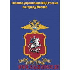 Магнит с эмблемой ГУ МВД России по городу Москве