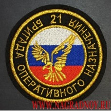 Нарукавный знак военнослужащих 21 бригады оперативного назначения