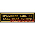 Нашивка на грудь Крымский казачий кадетский корпус