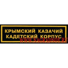 Нашивка на грудь Крымский казачий кадетский корпус