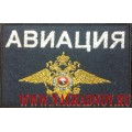 Жаккардовая нашивка на грудь Авиация МВД России