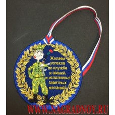 Вышитая медаль с лентой триколор подарок на 23 февраля 