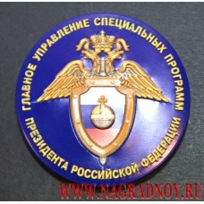 Магнит с эмблемой ГУСП Президента России