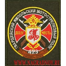 Шеврон 423 гвардейского Ямпольского мотострелкового полка