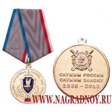 Медаль 75 лет Охранно-конвойной службе МВД России