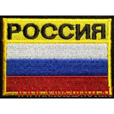 Нашивка на рукав РОССИЯ триколор (желтый фон)