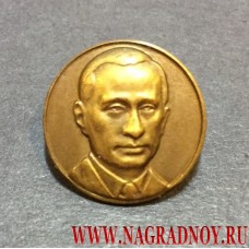 Миниатюрный значок с рельефным изображением Путина В.В.