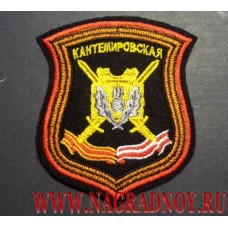 Текстильная нашивка на рукав Кантемировской танковой дивизии