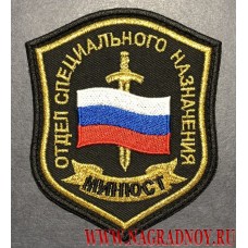 Шеврон сотрудников Отделов специального назначения Минюста России на липучке