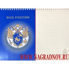 Блокнот с символикой СЗКСиБТ ФСБ России