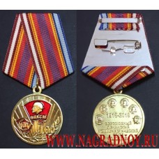 Памятная медаль 100 лет Всесоюзному ленинскому коммунистическому союзу молодежи