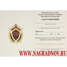 Удостоверение к знаку Росгвардии Отличник караульной службы