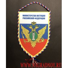 Вымпел с эмблемой Министерства юстиции Российской Федерации