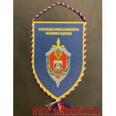 Вымпел с гербом УФСБ России по Новгородской области