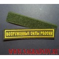 Нашивка на грудь Вооруженные силы России для офисной формы (с липучкой)