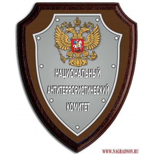 Национальный антитеррористический комитет россии