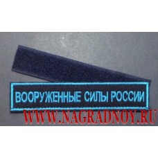 Нашивка на грудь Вооруженные силы России для офисной формы ВВС с липучкой
