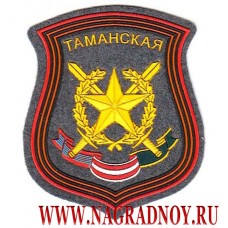 Нарукавный знак Таманской дивизии для шинели серого цвета