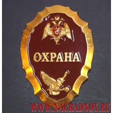 Нагрудный знак ФГУП Охрана войск национальной гвардии России