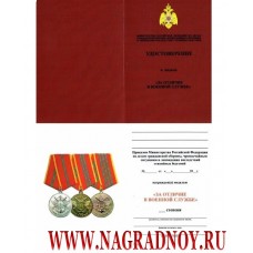 Удостоверение к медали МЧС России За отличие в военной службе