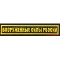 Нашивка на грудь ВС России (для офисной формы ВМФ)