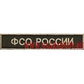 Нашивка на грудь ФСО России для формы черного цвета с липучкой