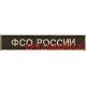 Нашивка на грудь ФСО России для формы черного цвета с липучкой