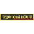 Нагрудный шеврон Государственный инспектор с липучкой