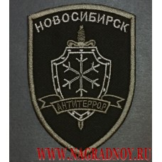 Нарукавный знак Новосибирск антитеррор