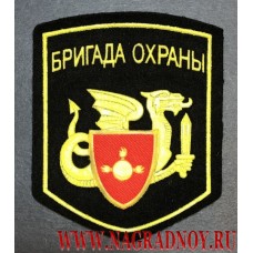 Нарукавный знак военнослужащих Бригады охраны Министерства обороны России