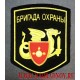 Нарукавный знак военнослужащих Бригады охраны Министерства обороны России