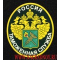 Нашивка на рукав с липучкой Таможенная служба России