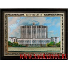 Сувенирная картина Здание Правительства РФ