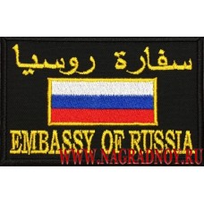 Нашивка EMBASSY OF RUSSIA черный фон с липучкой