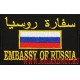 Нашивка EMBASSY OF RUSSIA черный фон с липучкой