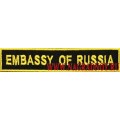 Нагрудный патч с липучкой Embassy of Russia