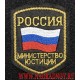 Нарукавный шеврон Министерство юстиции России с липучкой