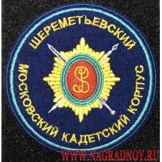 Нарукавный знак воспитанников Московского Шереметьевского кадетского корпуса с липучкой