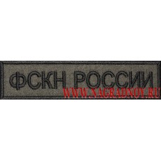 Нашивка ФСКН России с липучкой нагрудная для полевой формы