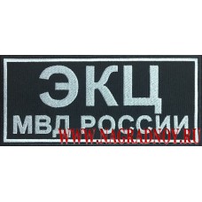 Нашивка на спинку костюма ЭКЦ МВД России