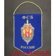 Вымпел с эмблемой Управления ФСБ по Волгоградской области