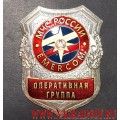 Нагрудный знак Оперативная группа МЧС России