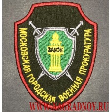 Нарукавный знак работников Московской городской военной прокуратуры