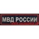 Нашивка МВД России нового образца на спинку форменной одежды
