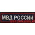 Нашивка на спину МВД России приказ 777 с липучкой