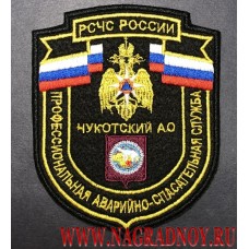 Шеврон Профессиональная аварийно - спасательная служба Чукотского АО