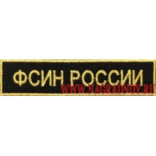 Нашивка на грудь для офисной формы ФСИН России
