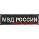 Нашивка на спину МВД России для камуфлированной формы нового образца с липучкой