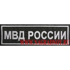 Нашивка на спину МВД России нового образца для камуфляжа