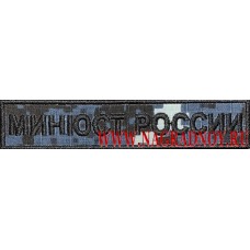Нагрудная камуфлированная нашивка Минюст России на липучке